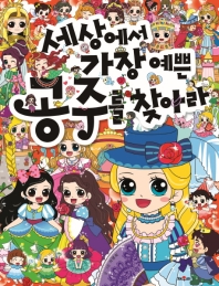 세상에서 가장 예쁜 공주를 찾아라